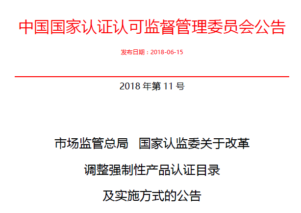 行業(yè)公告|氣溶膠、可燃?xì)?、電氣火?zāi)不再實(shí)施強(qiáng)制性產(chǎn)品認(rèn)證管理