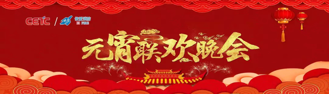 依愛消防《追夢2019》元宵晚會精彩紛呈！