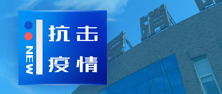 抗擊疫情，依愛消防在行動