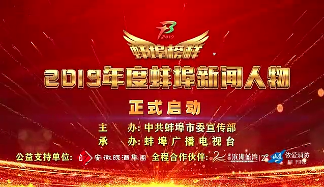 “蚌埠榜樣”2019蚌埠新聞人物頒獎(jiǎng)典禮盛大舉行，依愛(ài)消防受邀全程支持！