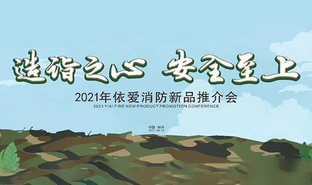 造詣之心，安全至上——依愛消防鄭州新品推介會圓滿落幕！