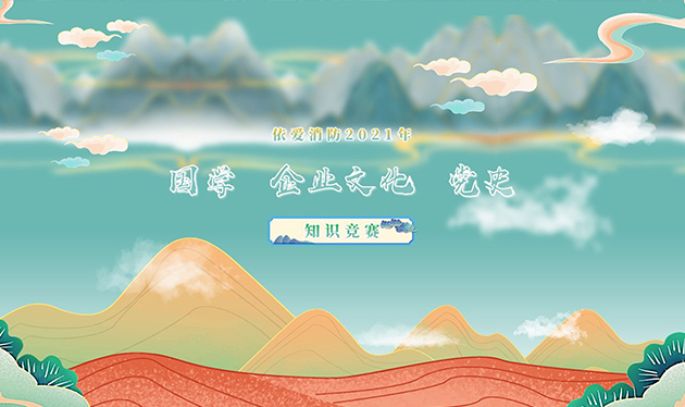感觸經(jīng)典 啟迪智慧 感悟文化 砥礪前行——依愛消防成功舉辦2021年國學(xué)、企業(yè)文化、黨史知識(shí)競(jìng)賽