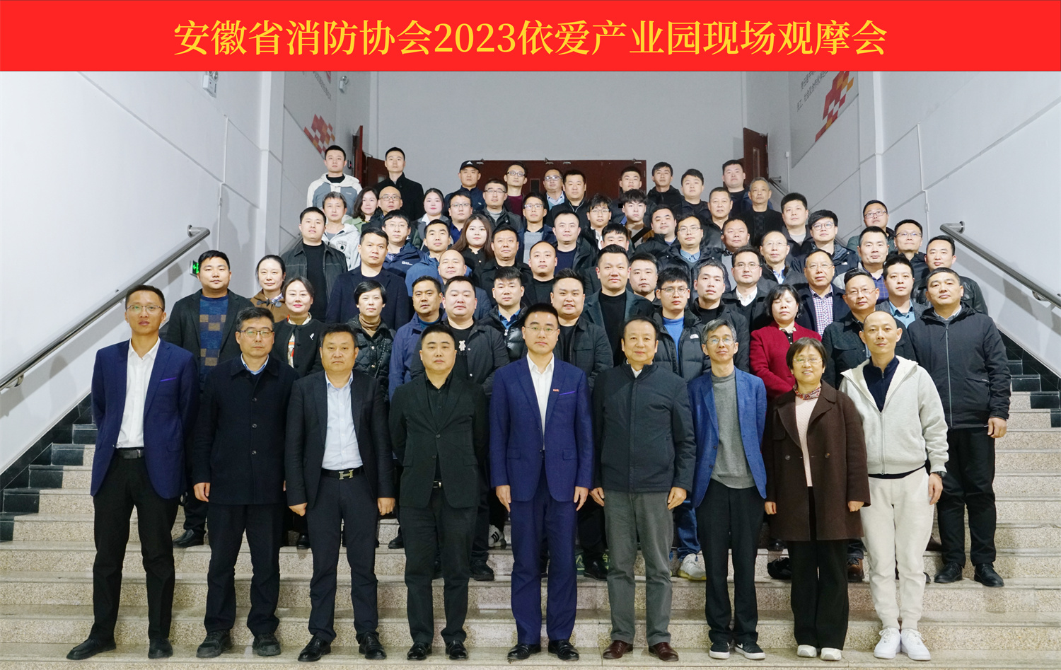 熱烈慶祝安徽省消防協(xié)會2023依愛產(chǎn)業(yè)園現(xiàn)場觀摩會順利召開！