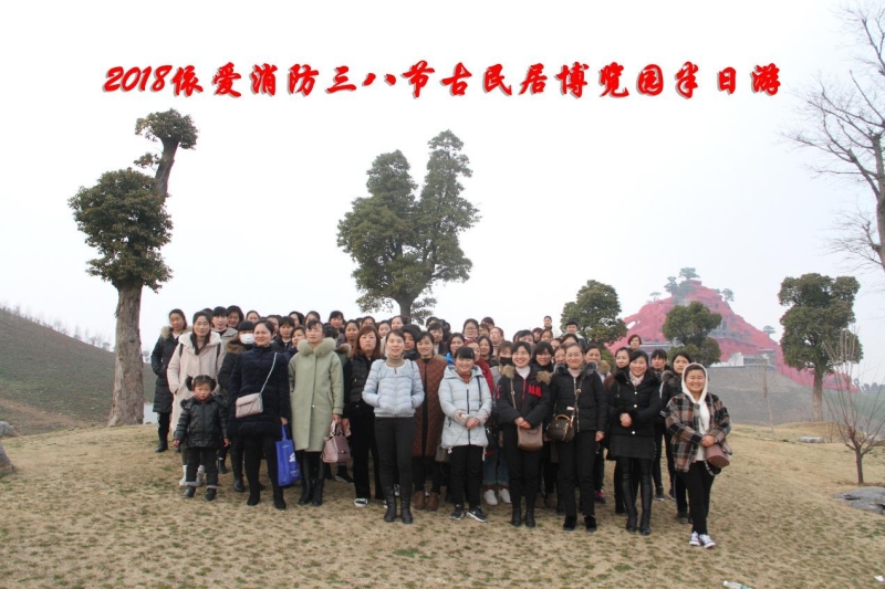 湖上升明月，我們來啦 ——記2018三八節(jié)古民居博覽園半日游